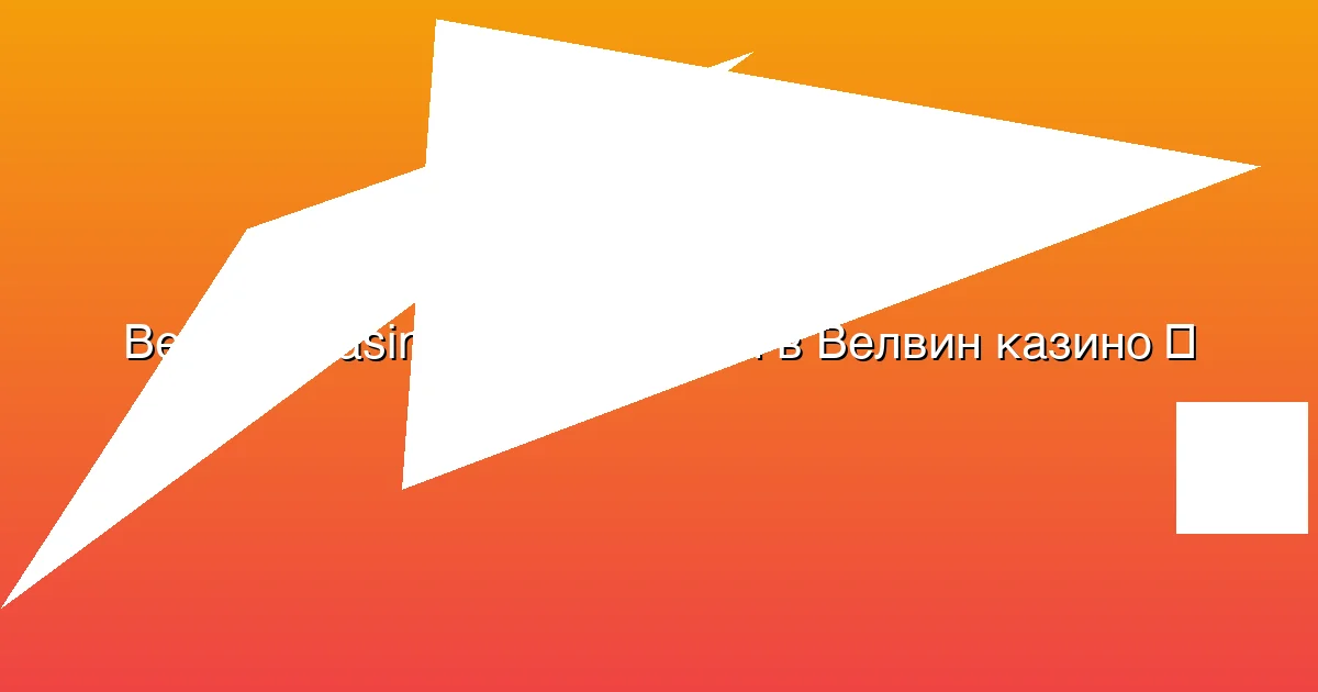 Регистрация в Велвин казино