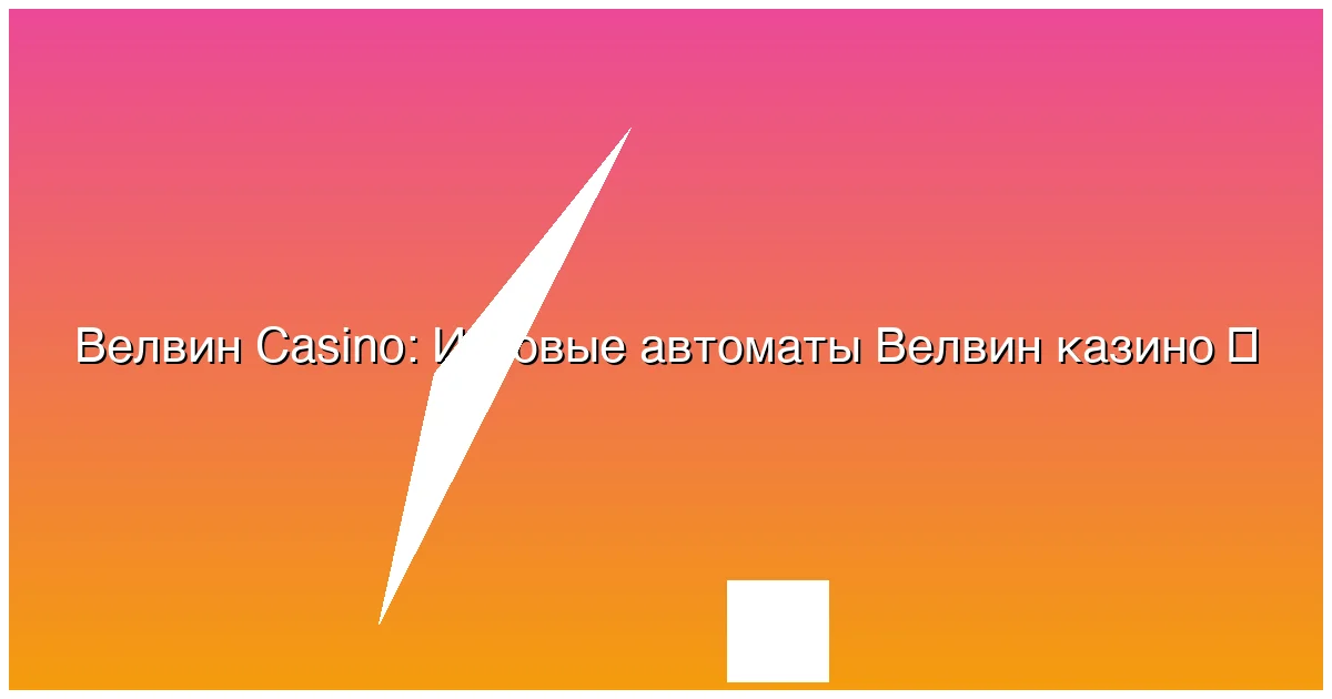Игровые автоматы Велвин казино